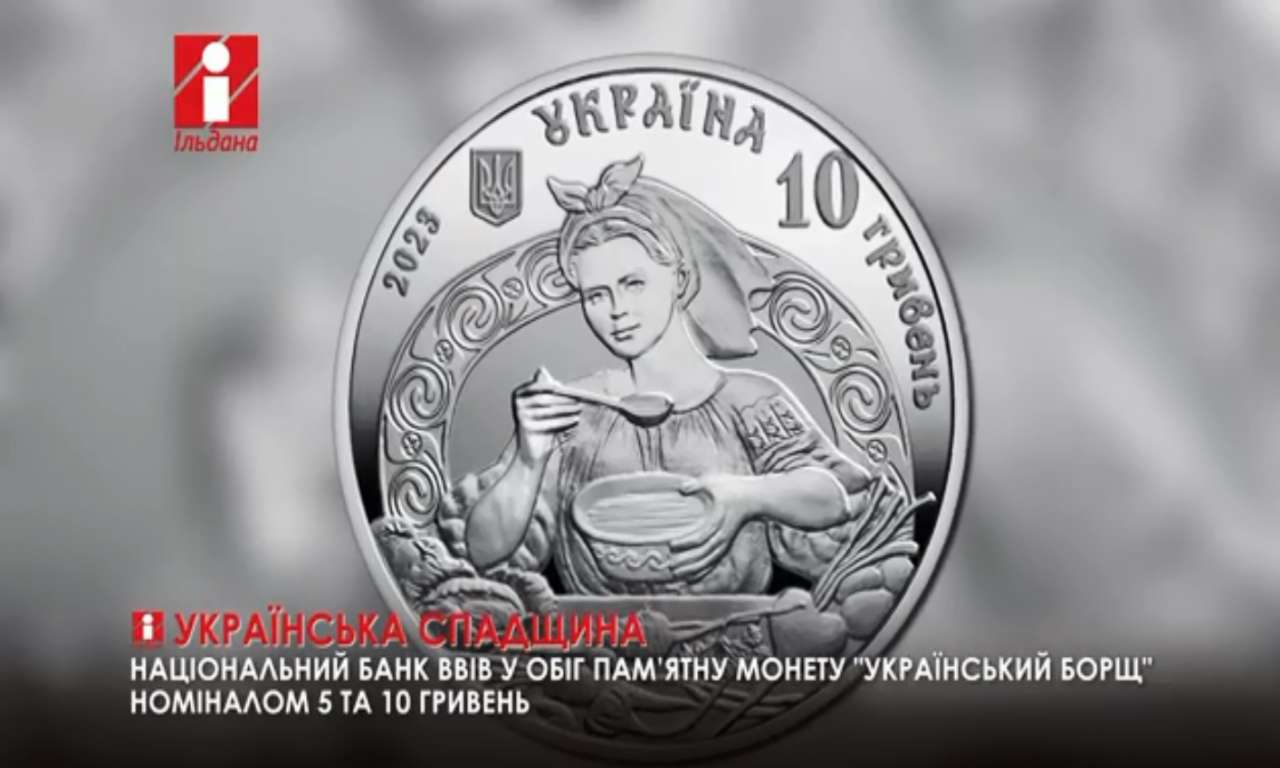 Нацбанк ввів у обіг монету «Український борщ» номіналом 5 та 10 гривень (ВІДЕО)